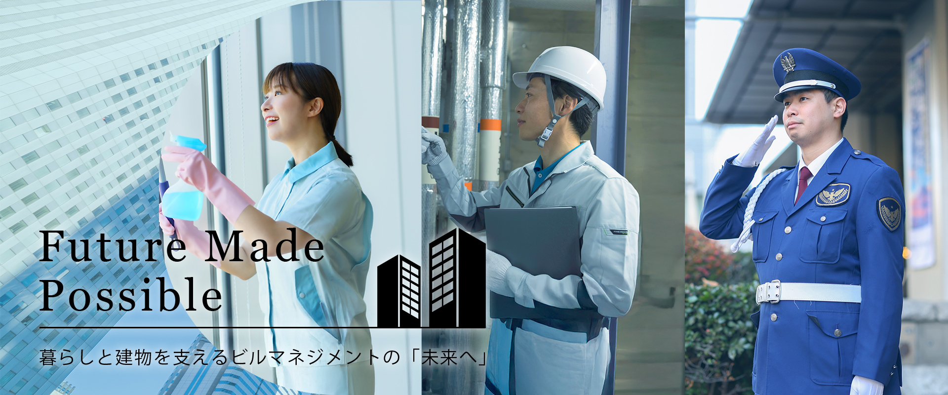 建物と暮らしを支えるビルマネジメントの「未来へ」