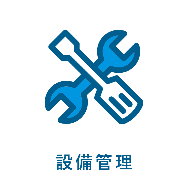 設備管理