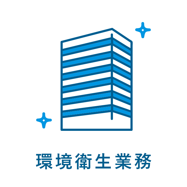 環境衛生業務