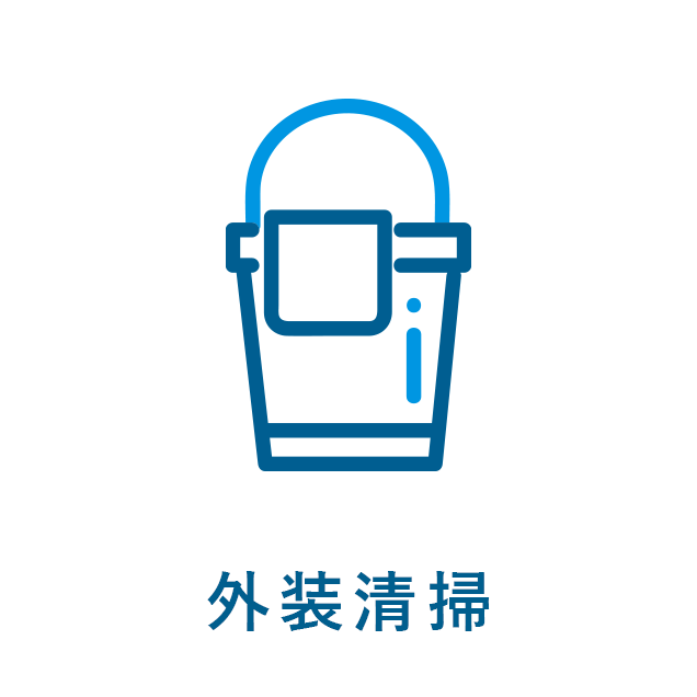 外装清掃