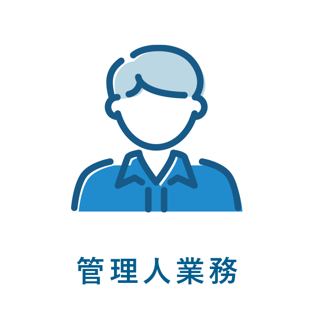 管理人業務