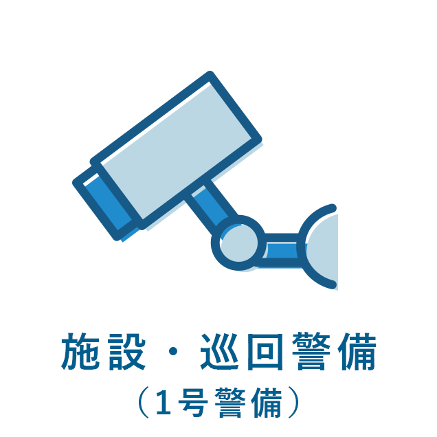 施設・巡回警備（1号警備）