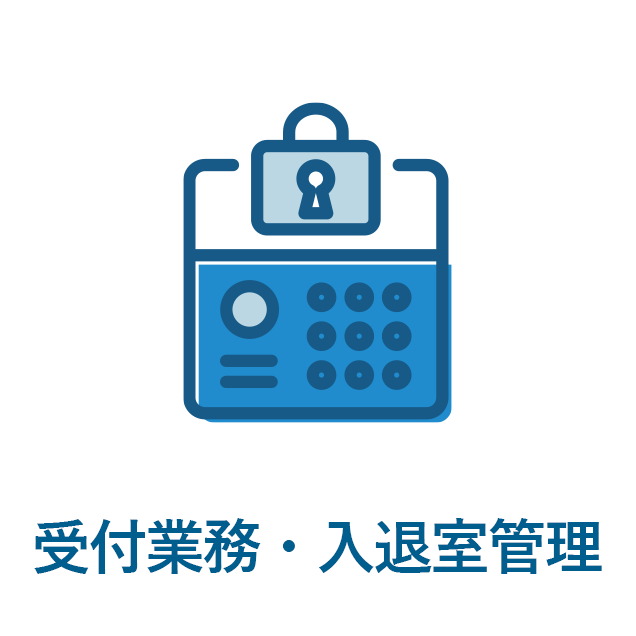 受付業務・入退室管理